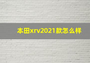 本田xrv2021款怎么样