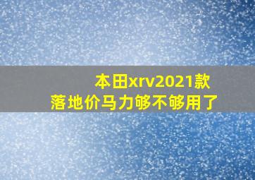 本田xrv2021款落地价马力够不够用了