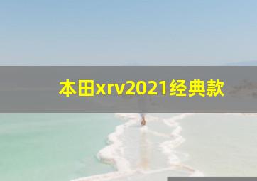 本田xrv2021经典款