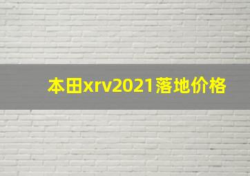 本田xrv2021落地价格