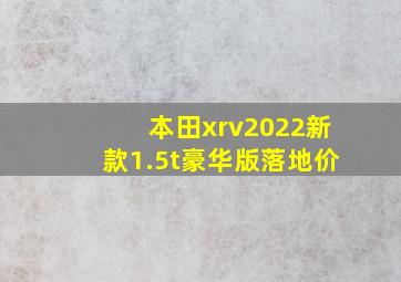 本田xrv2022新款1.5t豪华版落地价