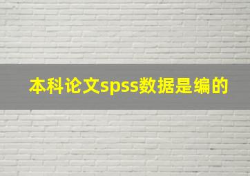 本科论文spss数据是编的