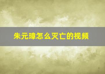 朱元璋怎么灭亡的视频