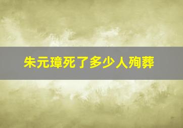 朱元璋死了多少人殉葬