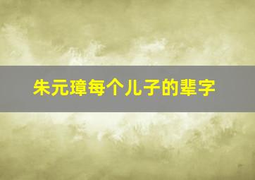 朱元璋每个儿子的辈字