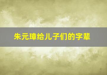 朱元璋给儿子们的字辈