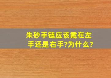 朱砂手链应该戴在左手还是右手?为什么?