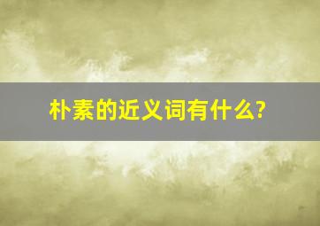 朴素的近义词有什么?