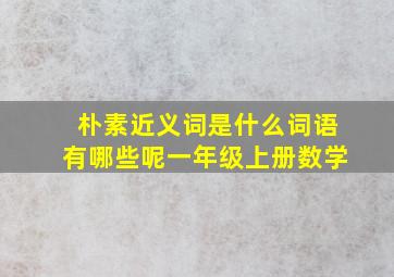 朴素近义词是什么词语有哪些呢一年级上册数学