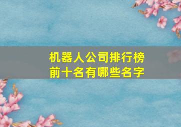 机器人公司排行榜前十名有哪些名字