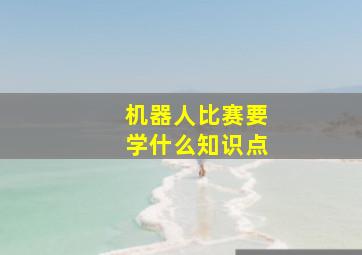 机器人比赛要学什么知识点