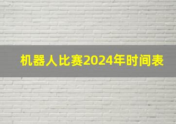 机器人比赛2024年时间表