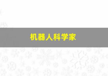 机器人科学家