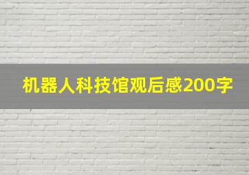 机器人科技馆观后感200字