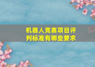 机器人竞赛项目评判标准有哪些要求