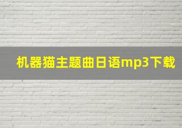 机器猫主题曲日语mp3下载