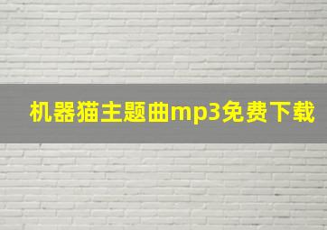 机器猫主题曲mp3免费下载