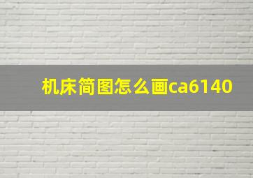 机床简图怎么画ca6140