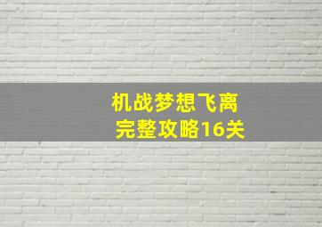 机战梦想飞离完整攻略16关