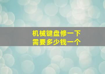 机械键盘修一下需要多少钱一个