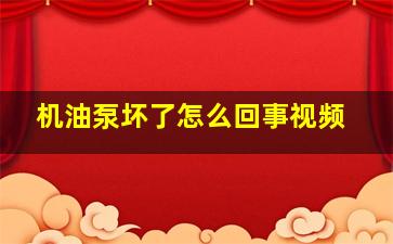 机油泵坏了怎么回事视频