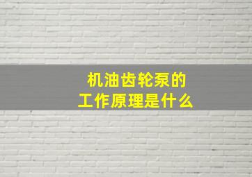 机油齿轮泵的工作原理是什么