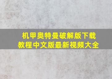 机甲奥特曼破解版下载教程中文版最新视频大全