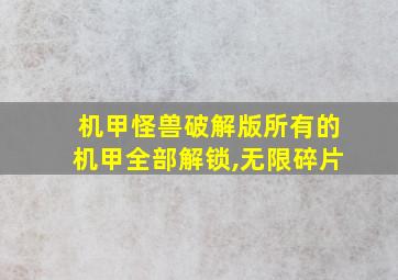 机甲怪兽破解版所有的机甲全部解锁,无限碎片