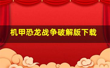 机甲恐龙战争破解版下载