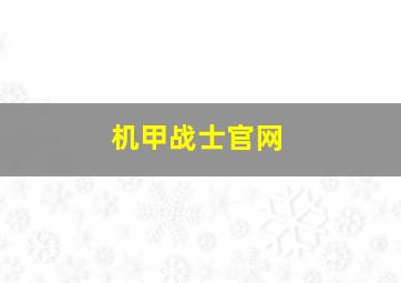 机甲战士官网