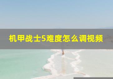 机甲战士5难度怎么调视频