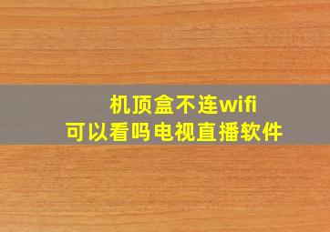 机顶盒不连wifi可以看吗电视直播软件