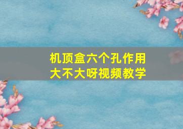 机顶盒六个孔作用大不大呀视频教学