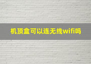 机顶盒可以连无线wifi吗