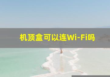 机顶盒可以连Wi-Fi吗