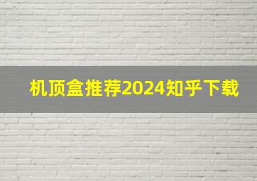 机顶盒推荐2024知乎下载