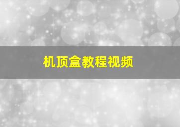 机顶盒教程视频