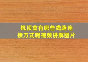 机顶盒有哪些线路连接方式呢视频讲解图片