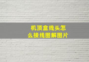 机顶盒线头怎么接线图解图片