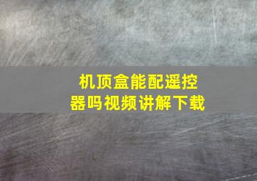 机顶盒能配遥控器吗视频讲解下载