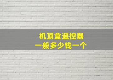 机顶盒遥控器一般多少钱一个