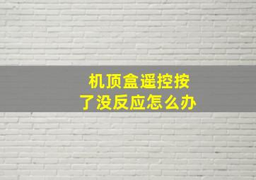 机顶盒遥控按了没反应怎么办