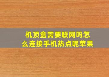 机顶盒需要联网吗怎么连接手机热点呢苹果