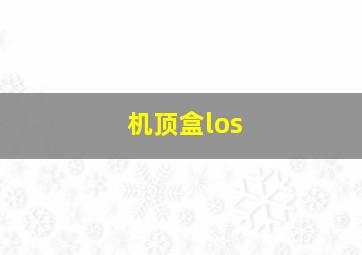 机顶盒los