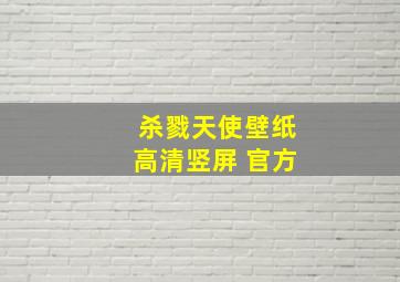 杀戮天使壁纸高清竖屏 官方