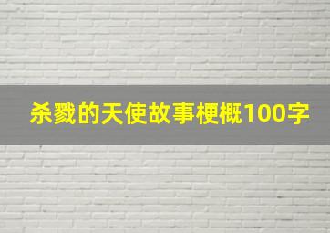 杀戮的天使故事梗概100字