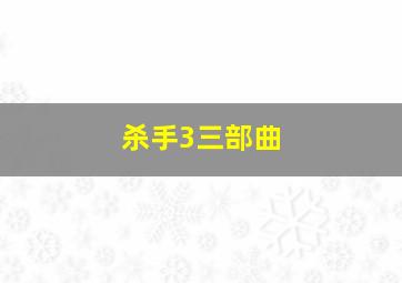 杀手3三部曲