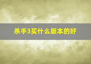 杀手3买什么版本的好