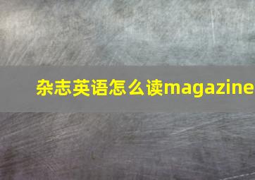 杂志英语怎么读magazine