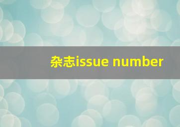 杂志issue number